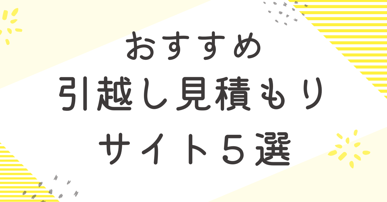 おすすめ引越し見積もりサイト5選