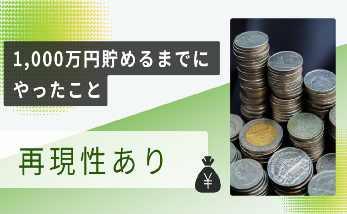 【再現性しかない】1,000万円貯めるまでにやったこと | kazuchannel.com(カズチャンネルドットコム)