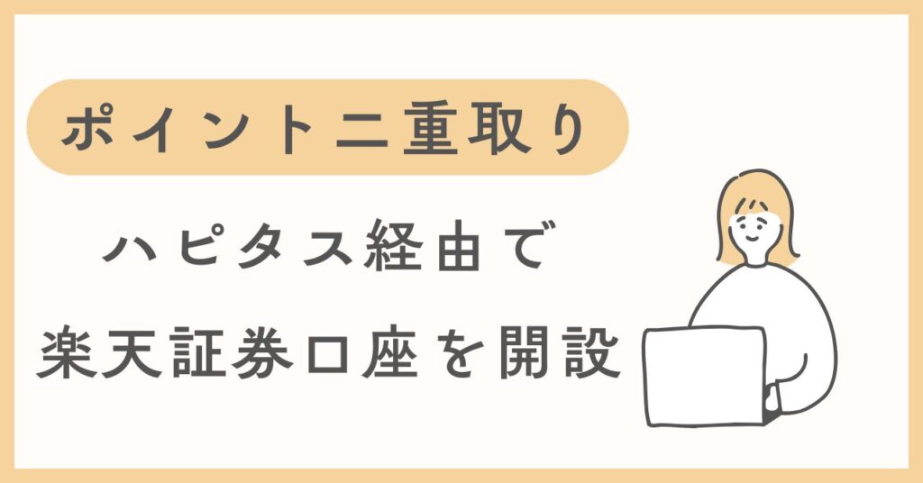 【ポイント二重取り】ハピタス経由で楽天証券口座開設