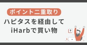 ハピタス iHarb(アイハーブ) ポイント二重取り