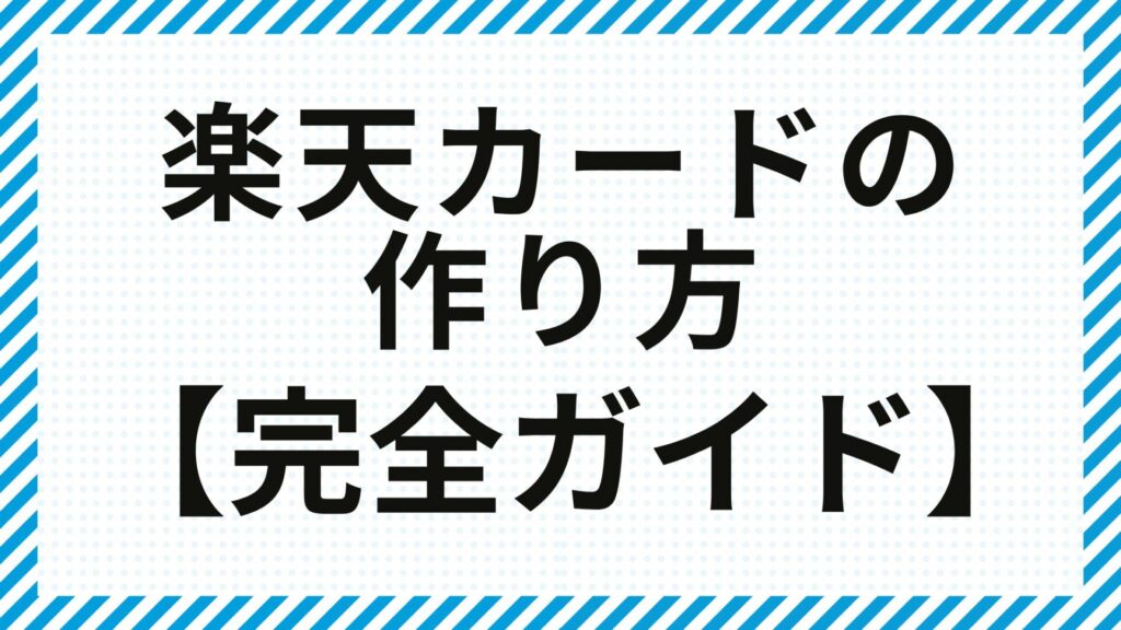 楽天カードの作り方