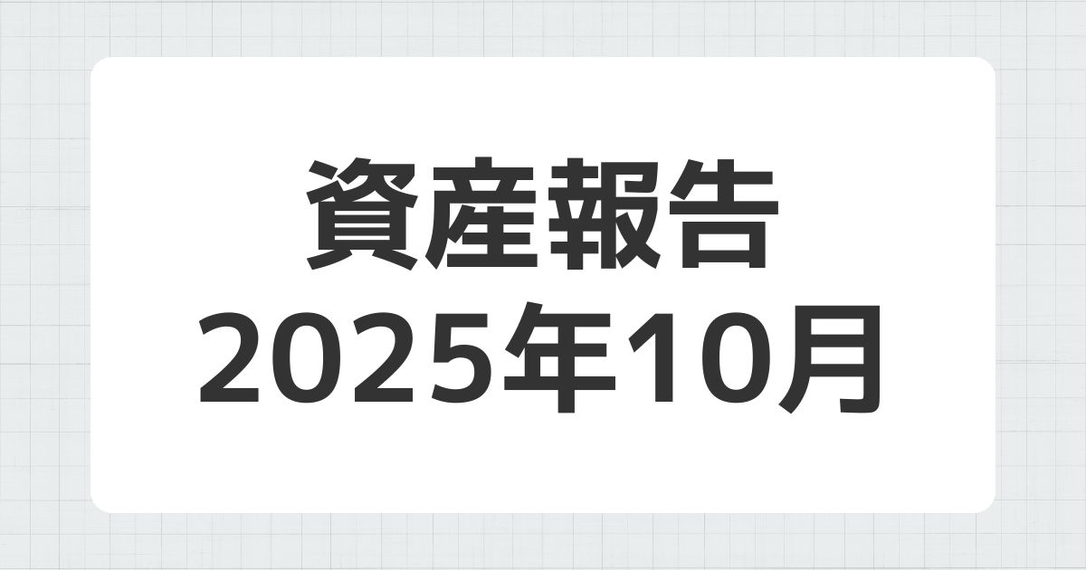 資産報告 2025年10月