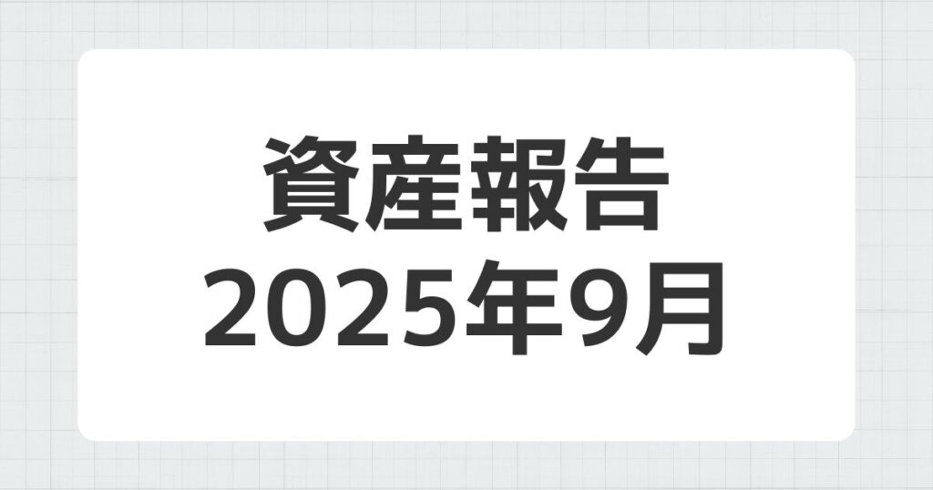 資産報告 2025年9月
