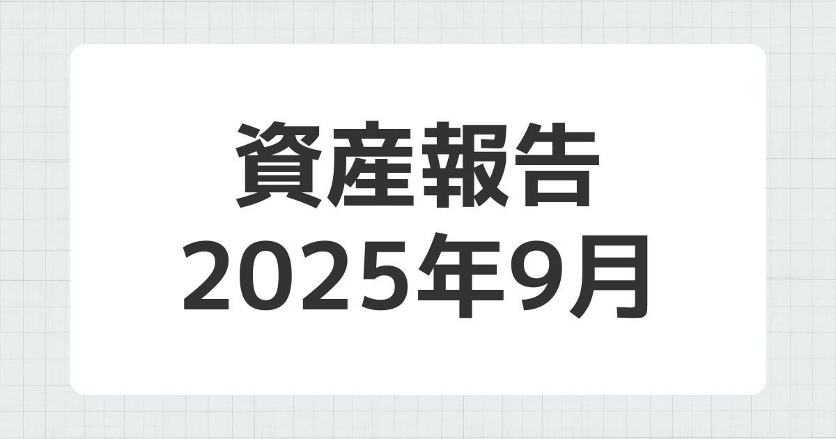 資産報告 2025年9月