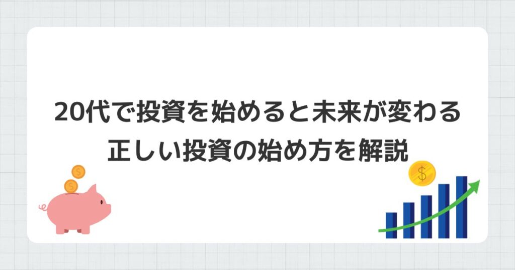 20代　投資　始め方