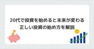 20代　投資　始め方