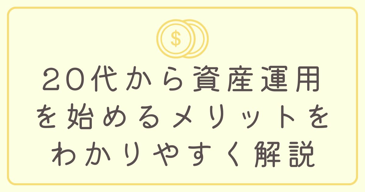 20代 資産運用 メリット