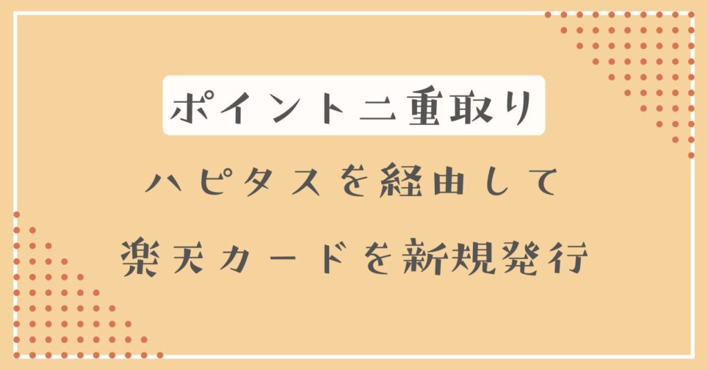 ハピタス　楽天カード　ポイント二重取り