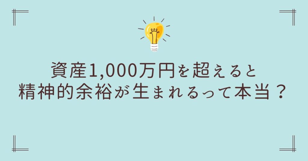 資産1,000万円　精神的余裕