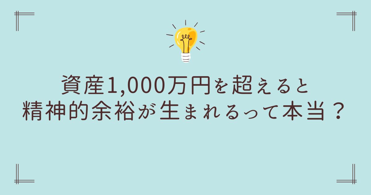 資産1,000万円　精神的余裕