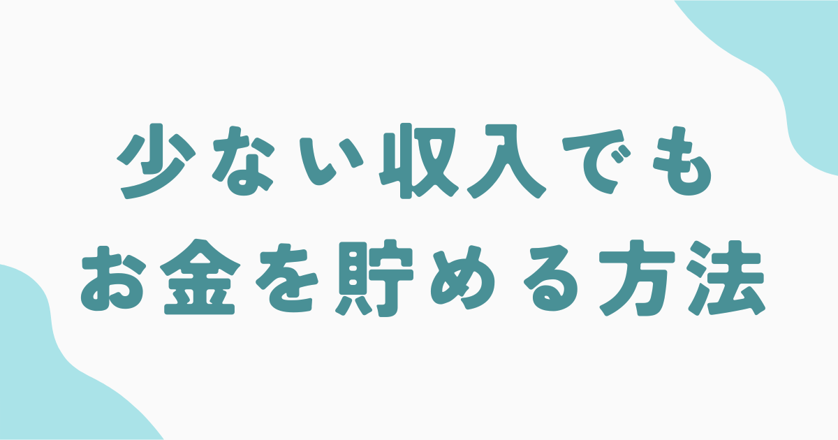 少ない収入でもお金を貯める方法