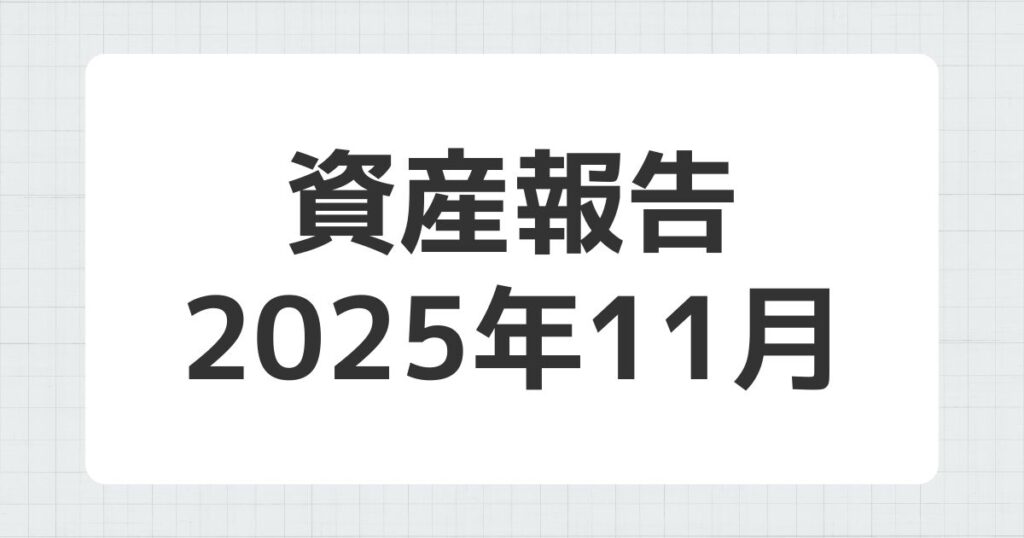 資産報告 2025年11月