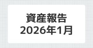 資産報告 2026年1月