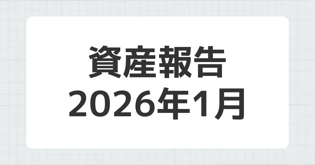 資産報告 2026年1月