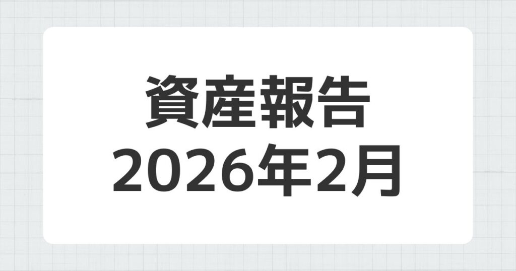 資産報告 2026年2月