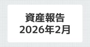 資産報告 2026年2月