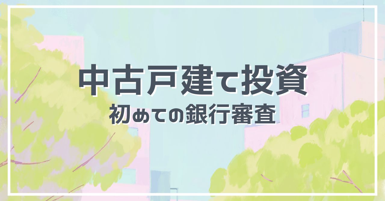 中古戸建て投資　初めての銀行審査