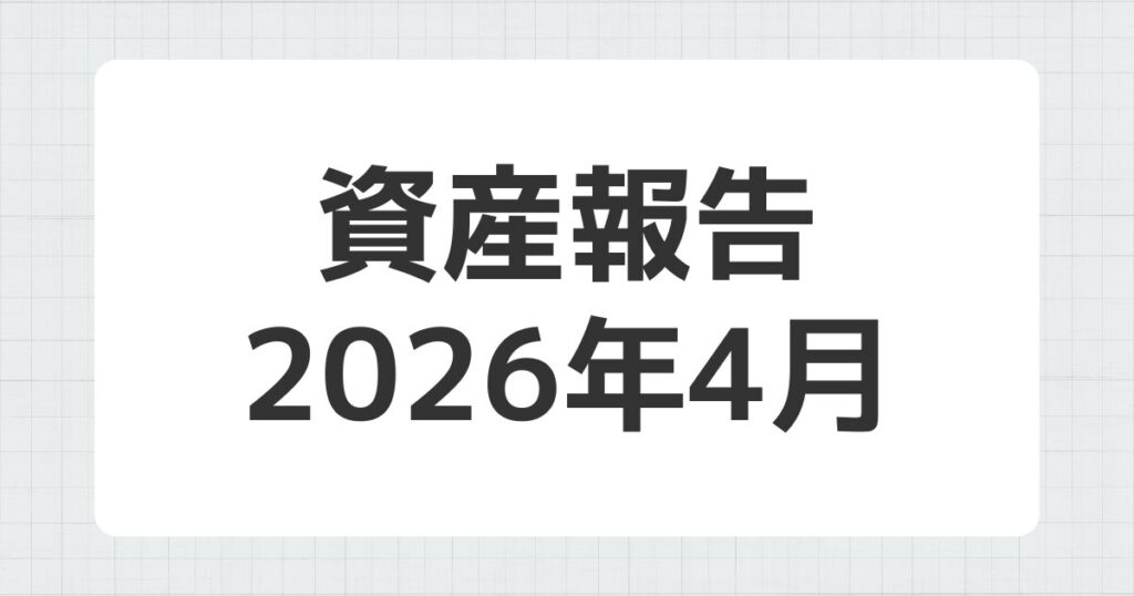 資産報告 2026年4月