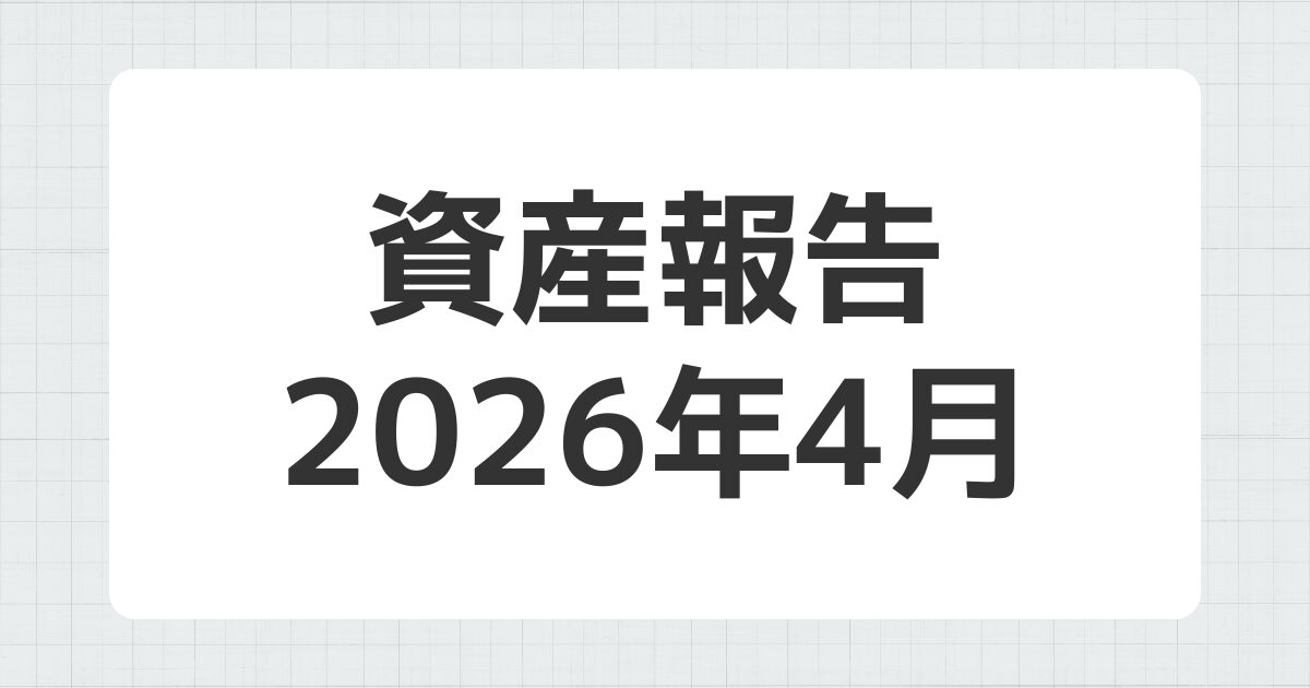 資産報告 2026年4月