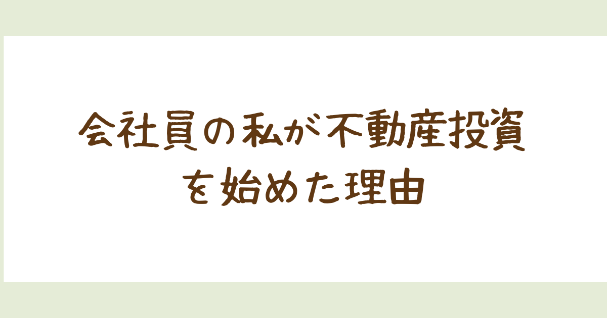 会社員の私が不動産投資を始めた理由